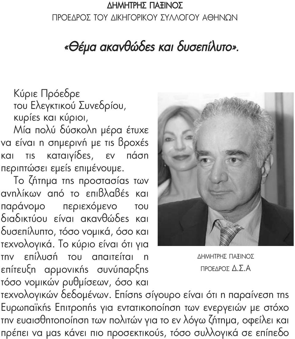 Το ζήτημα της προστασίας των ανηλίκων από το επιβλαβές και παράνομο περιεχόμενο του διαδικτύου είναι ακανθώδες και δυσεπίλυπτο, τόσο νομικά, όσο και τεχνολογικά.