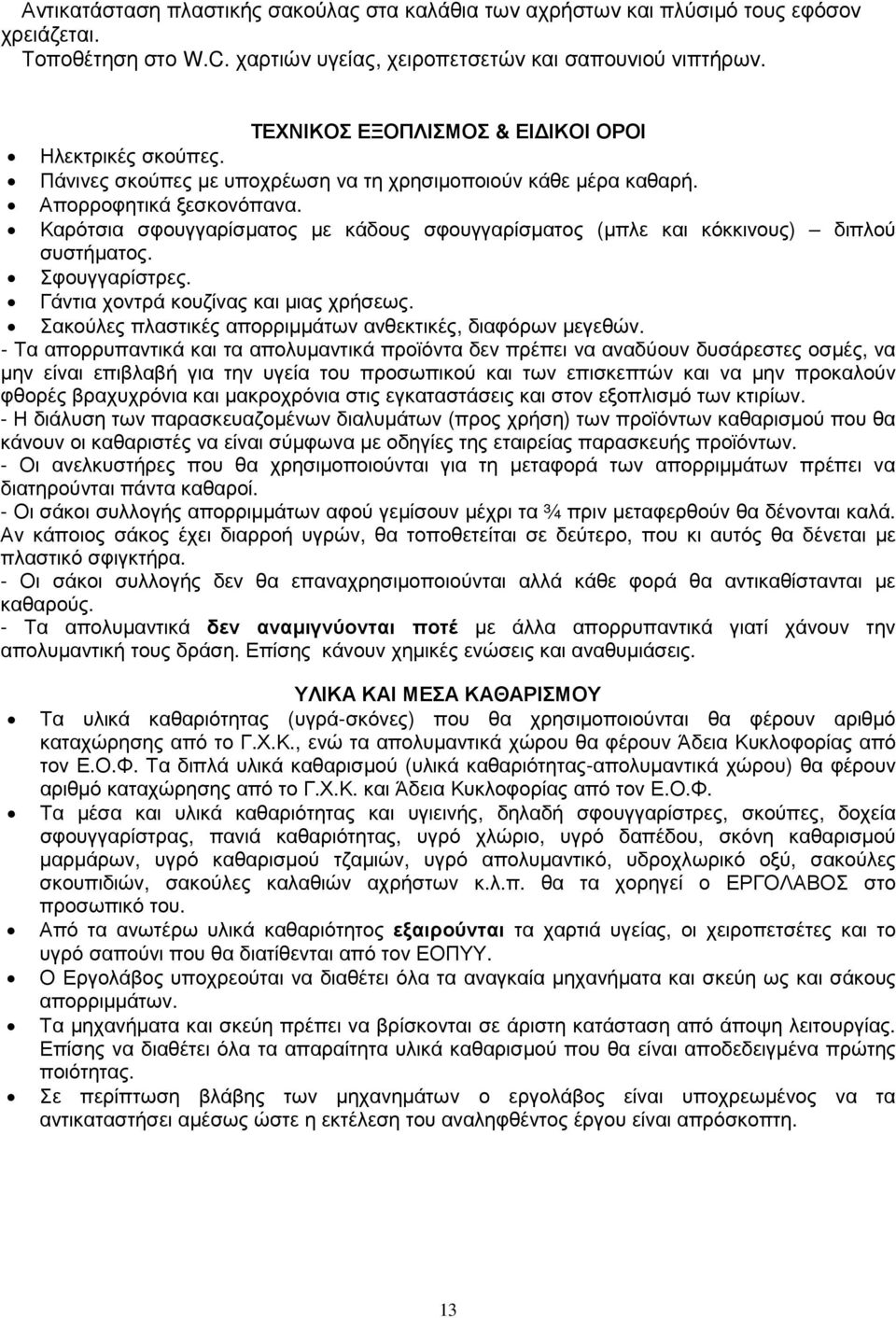 Καρότσια σφουγγαρίσµατος µε κάδους σφουγγαρίσµατος (µπλε και κόκκινους) διπλού συστήµατος. Σφουγγαρίστρες. Γάντια χοντρά κουζίνας και µιας χρήσεως.