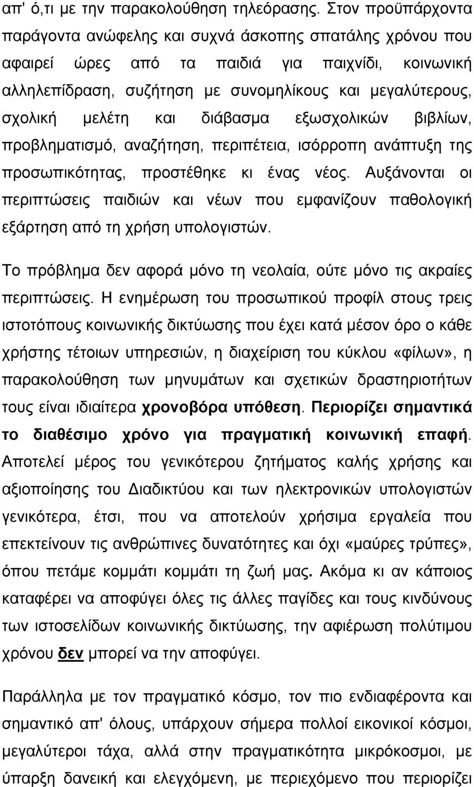 και διάβασμα εξωσχολικών βιβλίων, προβληματισμό, αναζήτηση, περιπέτεια, ισόρροπη ανάπτυξη της προσωπικότητας, προστέθηκε κι ένας νέος.