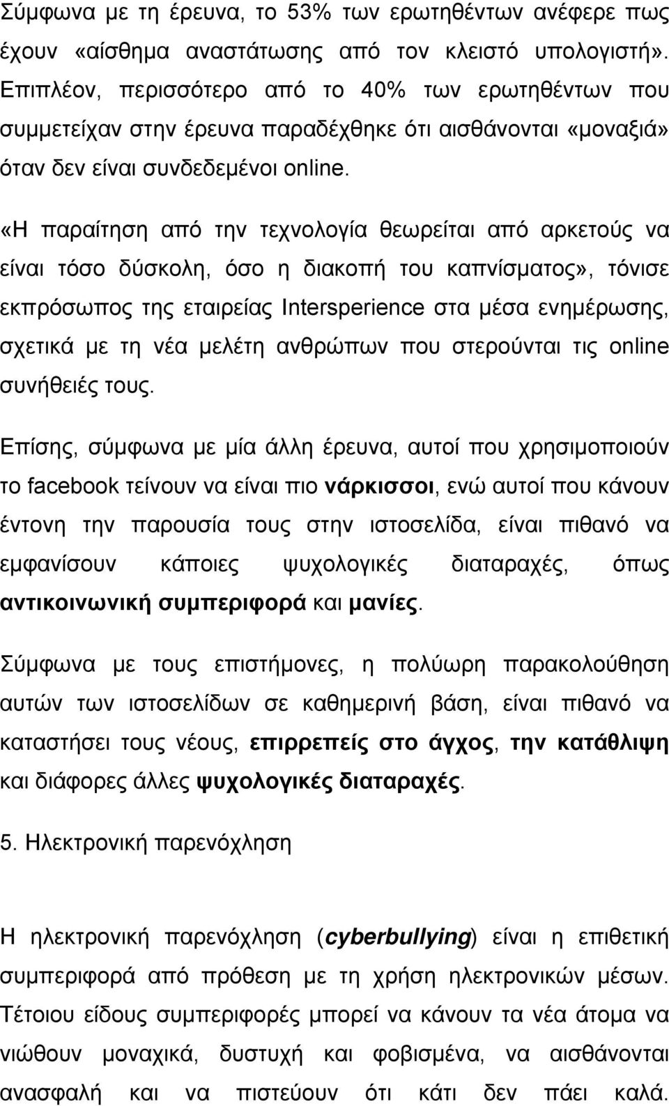 «Η παραίτηση από την τεχνολογία θεωρείται από αρκετούς να είναι τόσο δύσκολη, όσο η διακοπή του καπνίσματος», τόνισε εκπρόσωπος της εταιρείας Intersperience στα μέσα ενημέρωσης, σχετικά με τη νέα