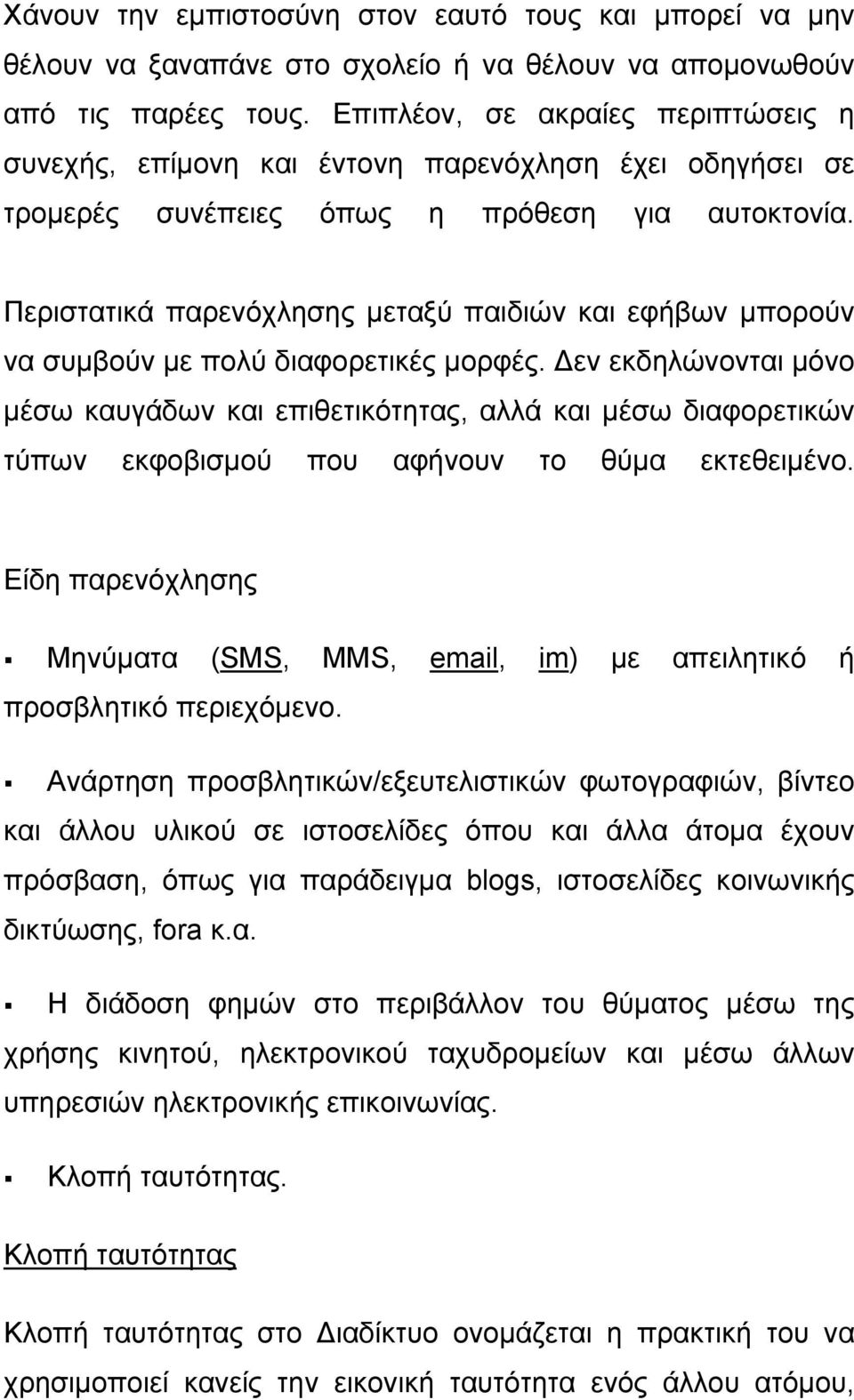 Περιστατικά παρενόχλησης μεταξύ παιδιών και εφήβων μπορούν να συμβούν με πολύ διαφορετικές μορφές.