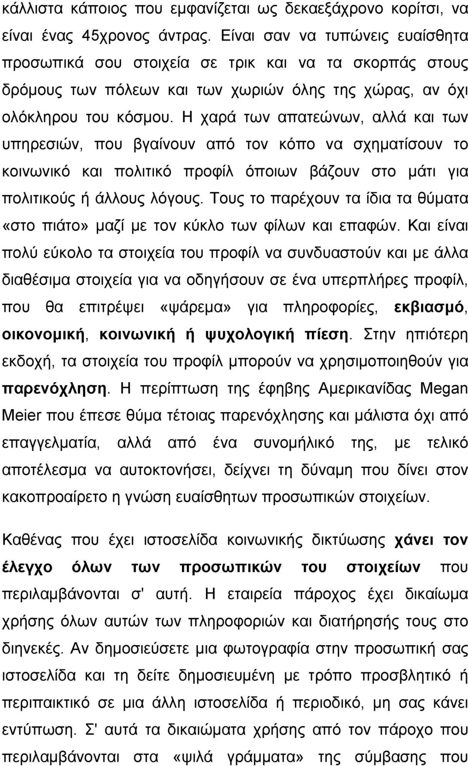 Η χαρά των απατεώνων, αλλά και των υπηρεσιών, που βγαίνουν από τον κόπο να σχηματίσουν το κοινωνικό και πολιτικό προφίλ όποιων βάζουν στο μάτι για πολιτικούς ή άλλους λόγους.