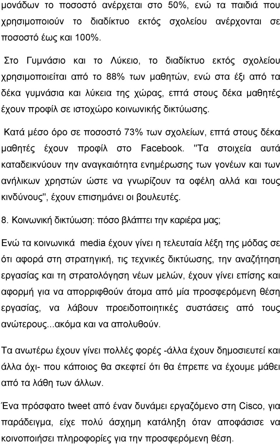 κοινωνικής δικτύωσης. Κατά μέσο όρο σε ποσοστό 73% των σχολείων, επτά στους δέκα μαθητές έχουν προφίλ στο Facebook.