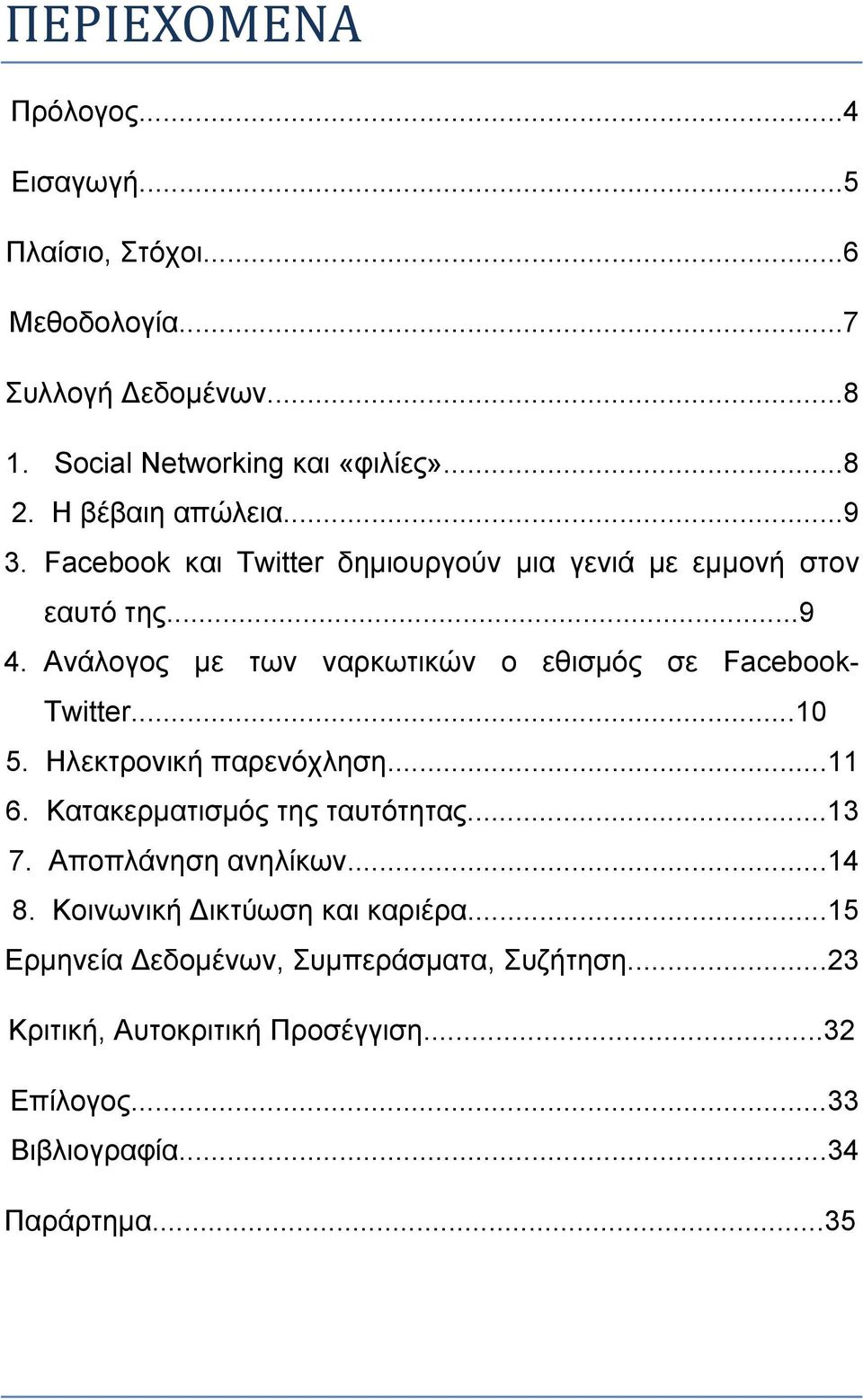 Ανάλογος με των ναρκωτικών o εθισμός σε Facebook- Twitter...10 5. Ηλεκτρονική παρενόχληση...11 6. Κατακερματισμός της ταυτότητας...13 7.