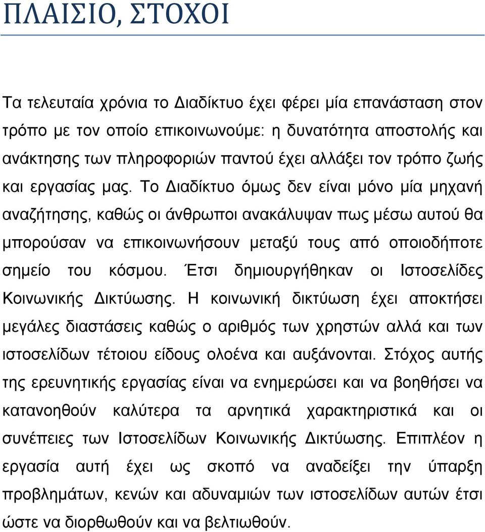 Έτσι δημιουργήθηκαν οι Ιστοσελίδες Κοινωνικής ικτύωσης.