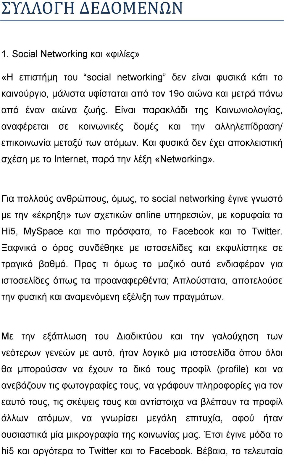 Και φυσικά δεν έχει αποκλειστική σχέση με το Internet, παρά την λέξη «Networking».