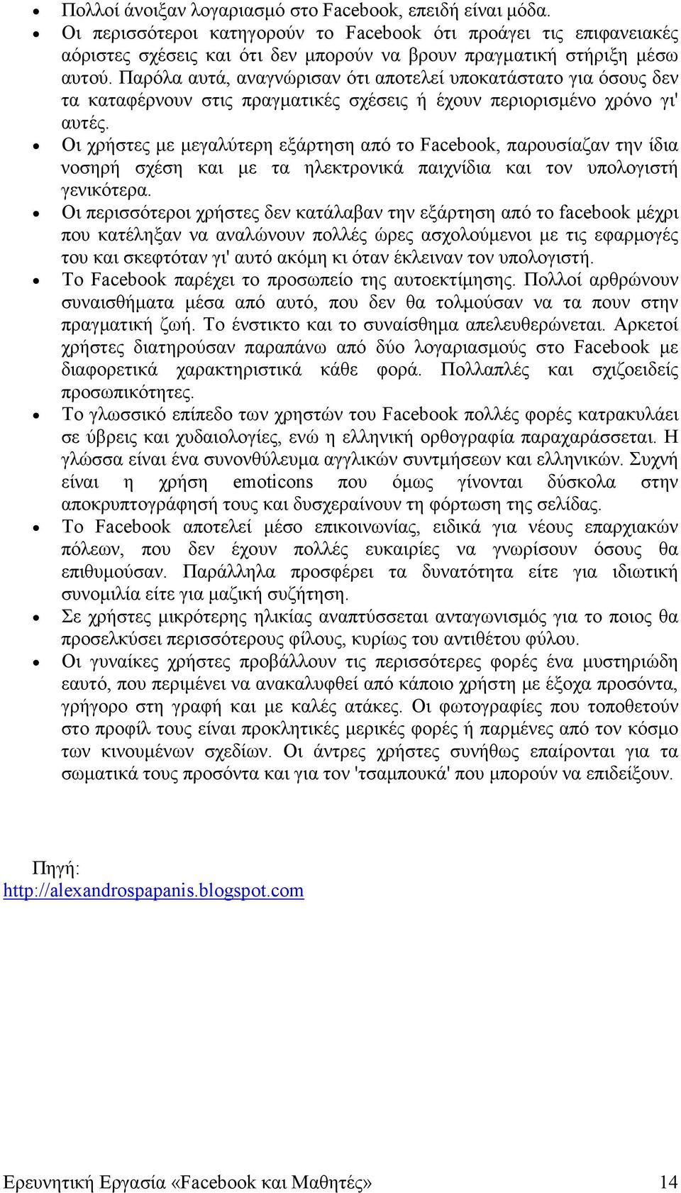 Παρόλα αυτά, αναγνώρισαν ότι αποτελεί υποκατάστατο για όσους δεν τα καταφέρνουν στις πραγµατικές σχέσεις ή έχουν περιορισµένο χρόνο γι' αυτές.