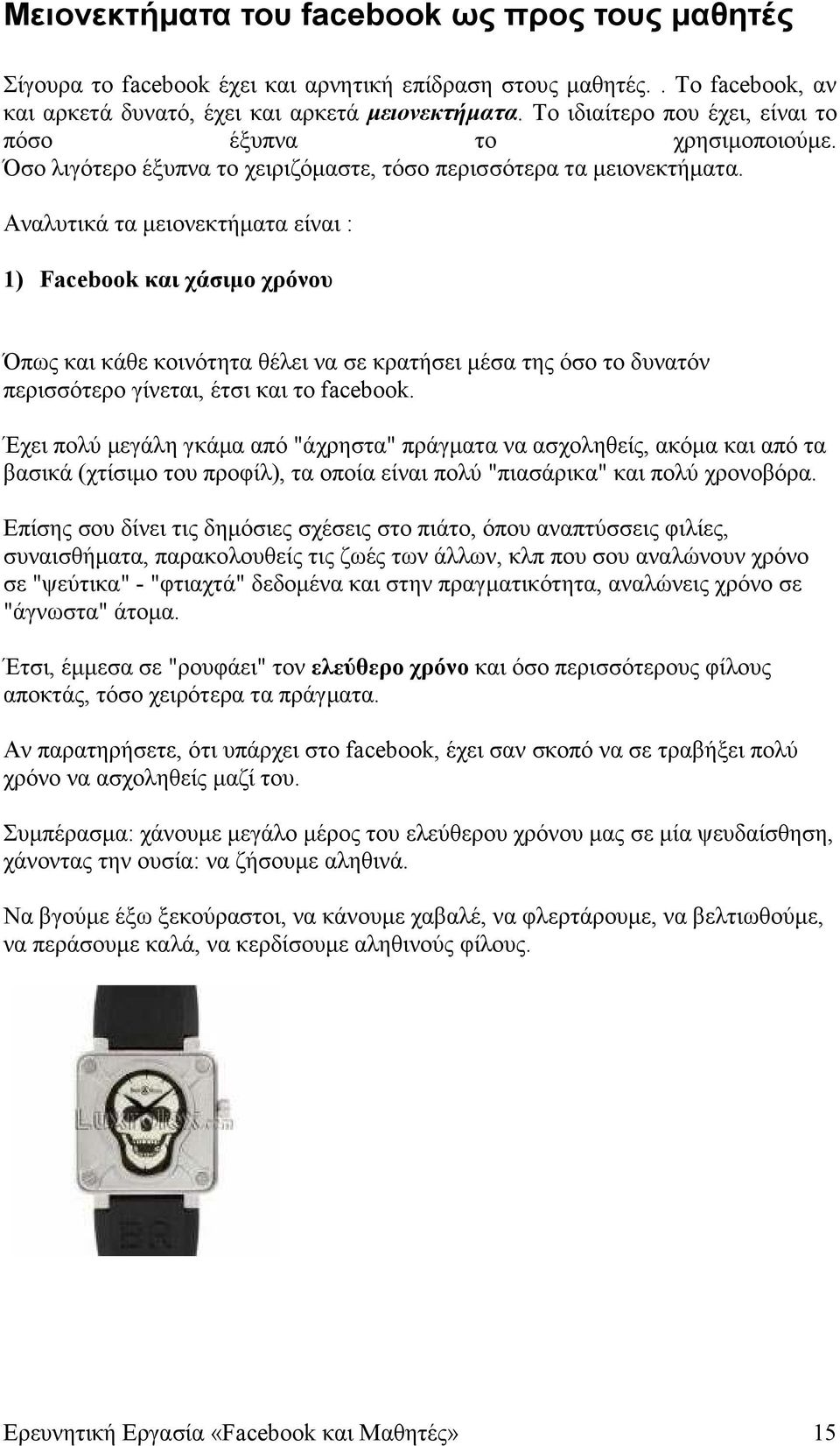 Αναλυτικά τα µειονεκτήµατα είναι : 1) Facebook και χάσιµο χρόνου Όπως και κάθε κοινότητα θέλει να σε κρατήσει µέσα της όσο το δυνατόν περισσότερο γίνεται, έτσι και το facebook.