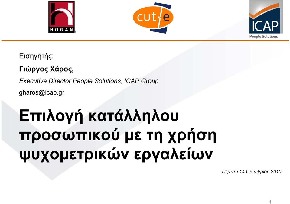 gr Επιλογή κατάλληλου προσωπικού με τη χρήση