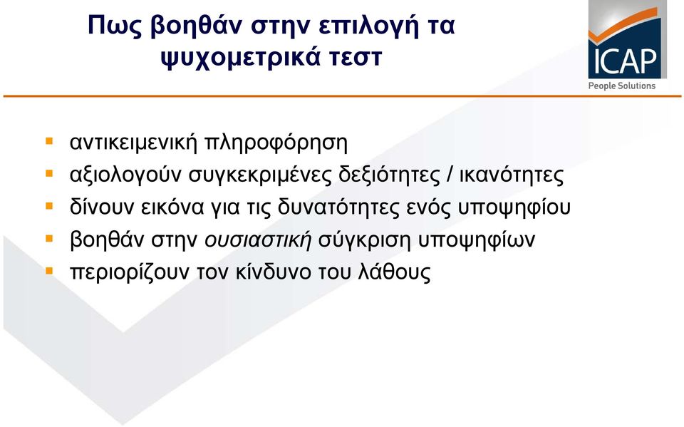 δίνουν εικόνα για τις δυνατότητες ενός υποψηφίου βοηθάν στην