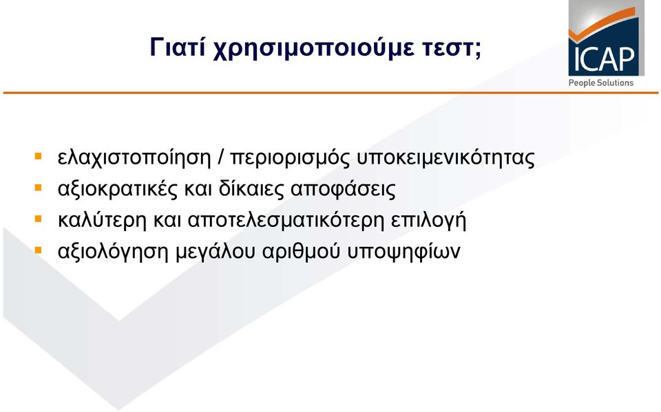 δίκαιες αποφάσεις καλύτερη και