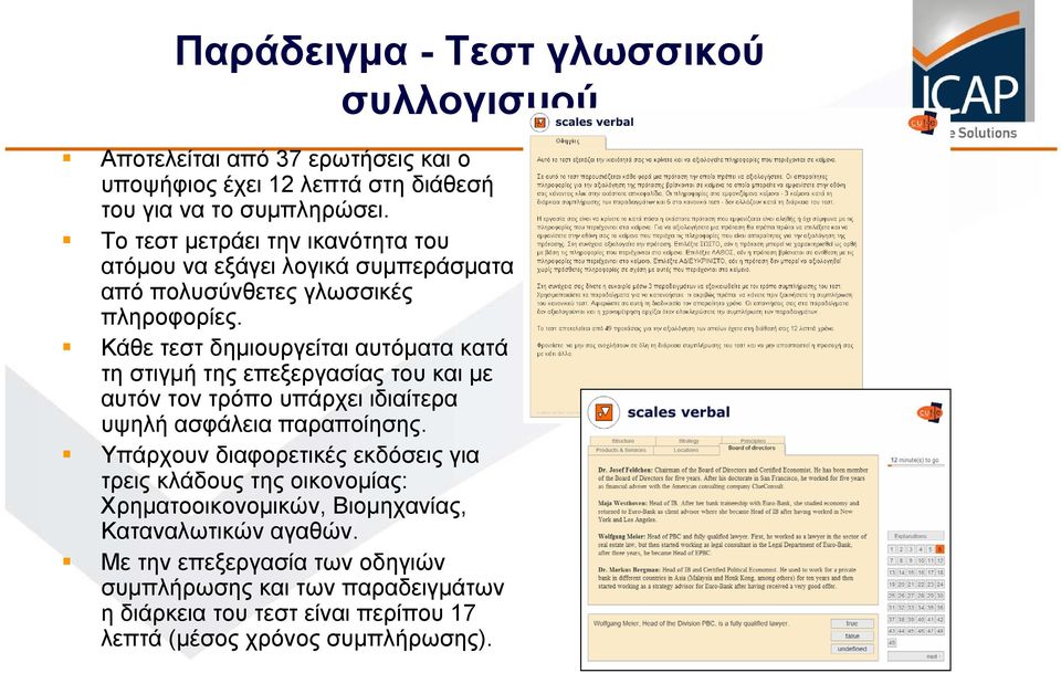 Κάθε τεστ δημιουργείται αυτόματα κατά τη στιγμή της επεξεργασίας του και με αυτόν τον τρόπο υπάρχει ιδιαίτερα υψηλή ασφάλεια παραποίησης.