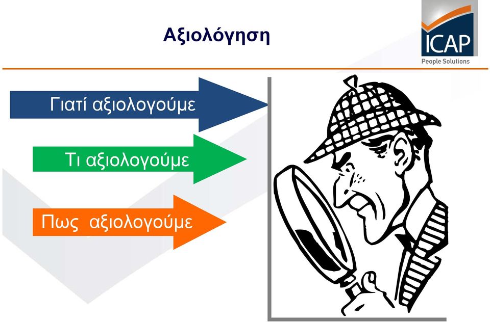 αξιολογούμε Τι