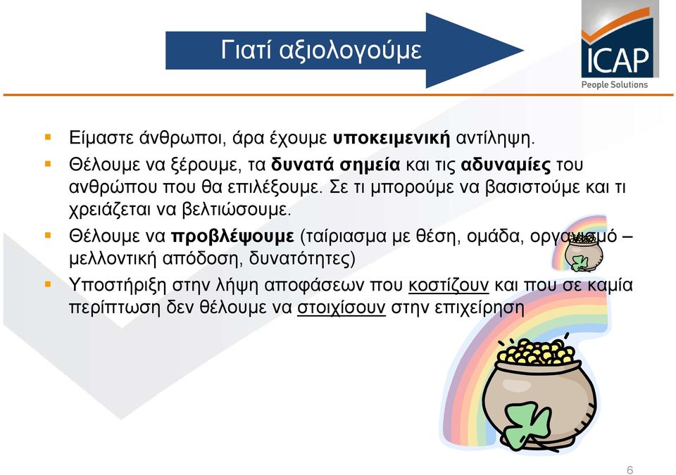 Σε τι μπορούμε να βασιστούμε και τι χρειάζεται να βελτιώσουμε.