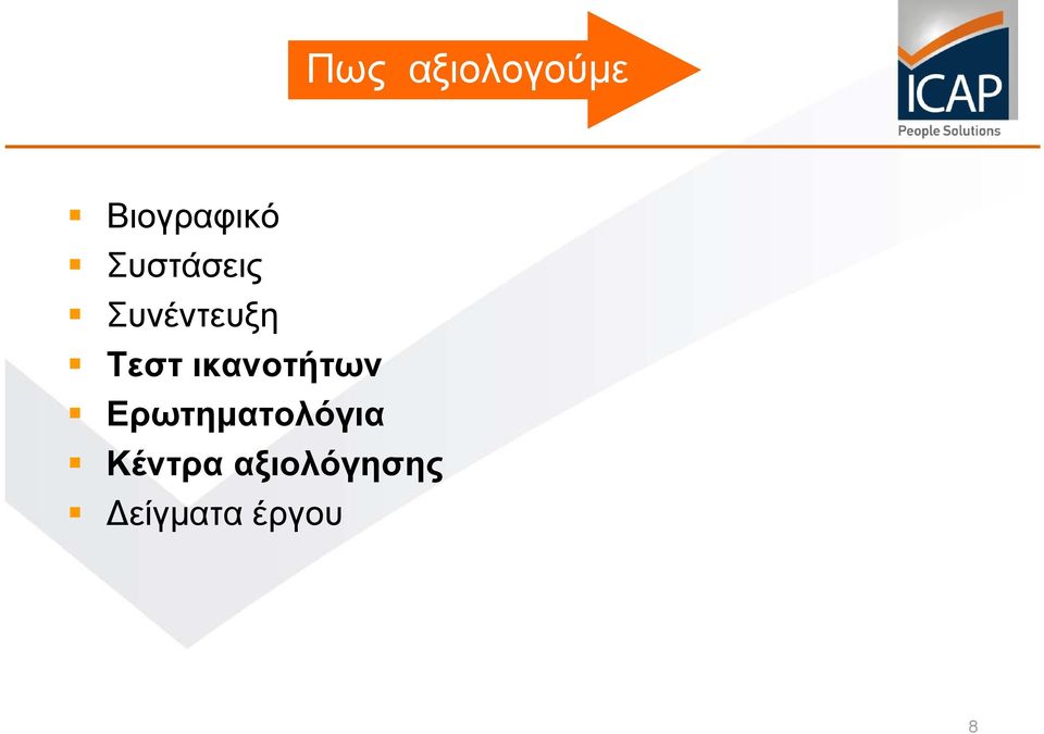 Συνέντευξη Τεστ ικανοτήτων