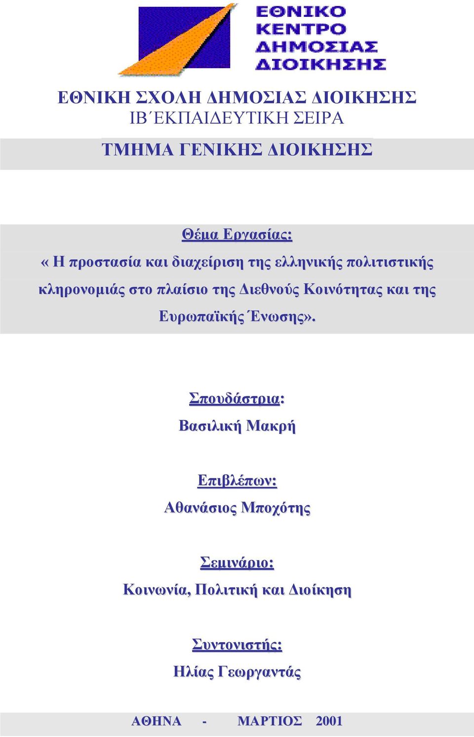 Κοινότητας και της Ευρωπαϊκής Ένωσης».