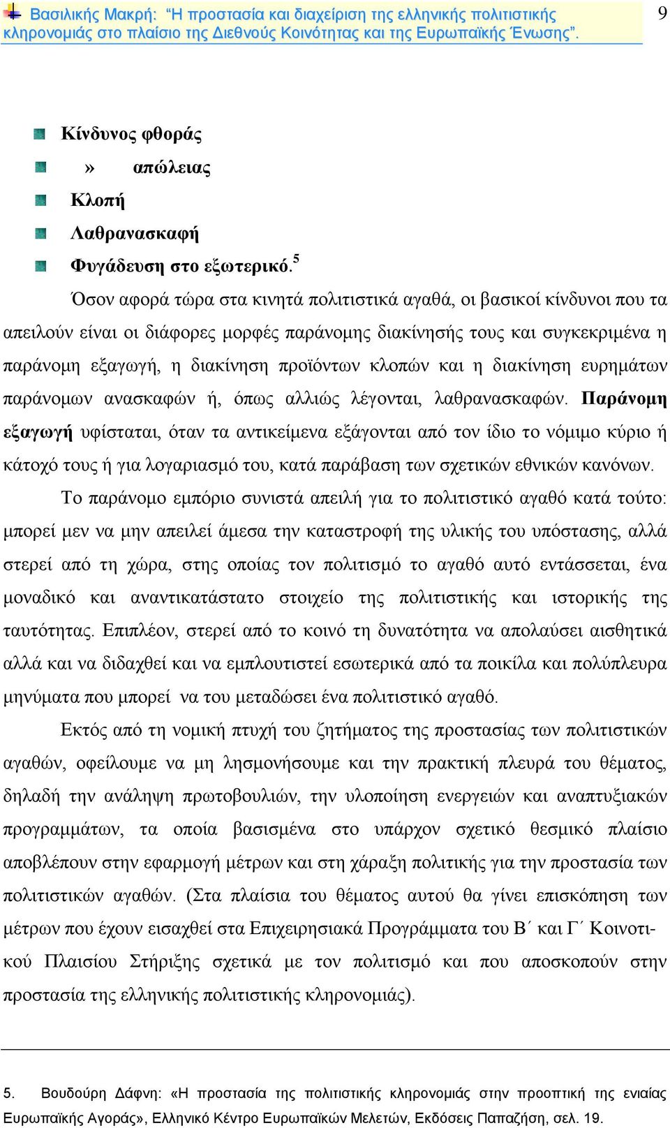 κλοπών και η διακίνηση ευρημάτων παράνομων ανασκαφών ή, όπως αλλιώς λέγονται, λαθρανασκαφών.