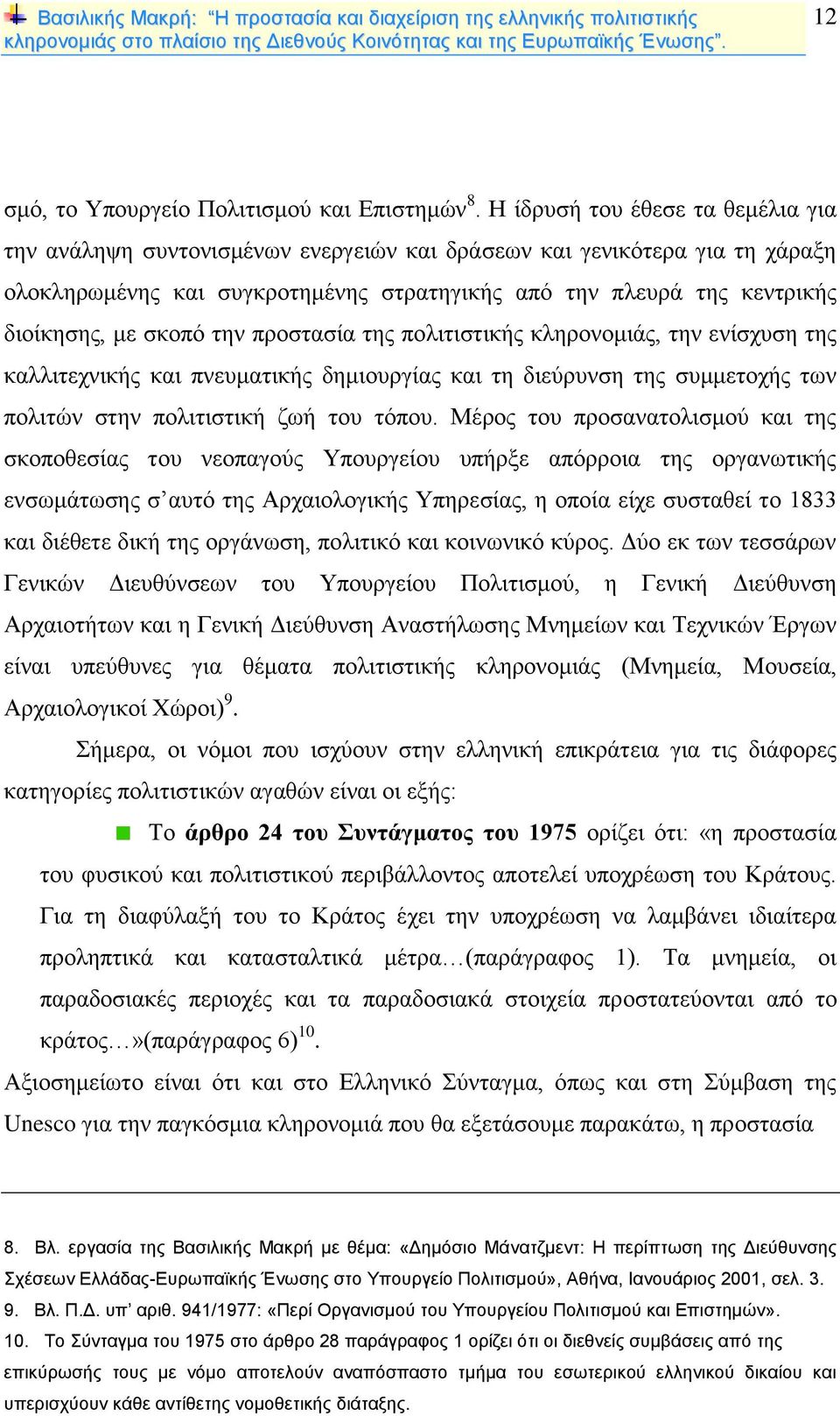 σκοπό την προστασία της πολιτιστικής κληρονομιάς, την ενίσχυση της καλλιτεχνικής και πνευματικής δημιουργίας και τη διεύρυνση της συμμετοχής των πολιτών στην πολιτιστική ζωή του τόπου.