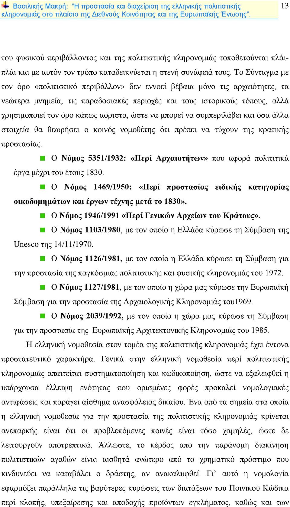 αόριστα, ώστε να μπορεί να συμπεριλάβει και όσα άλλα στοιχεία θα θεωρήσει ο κοινός νομοθέτης ότι πρέπει να τύχουν της κρατικής προστασίας.