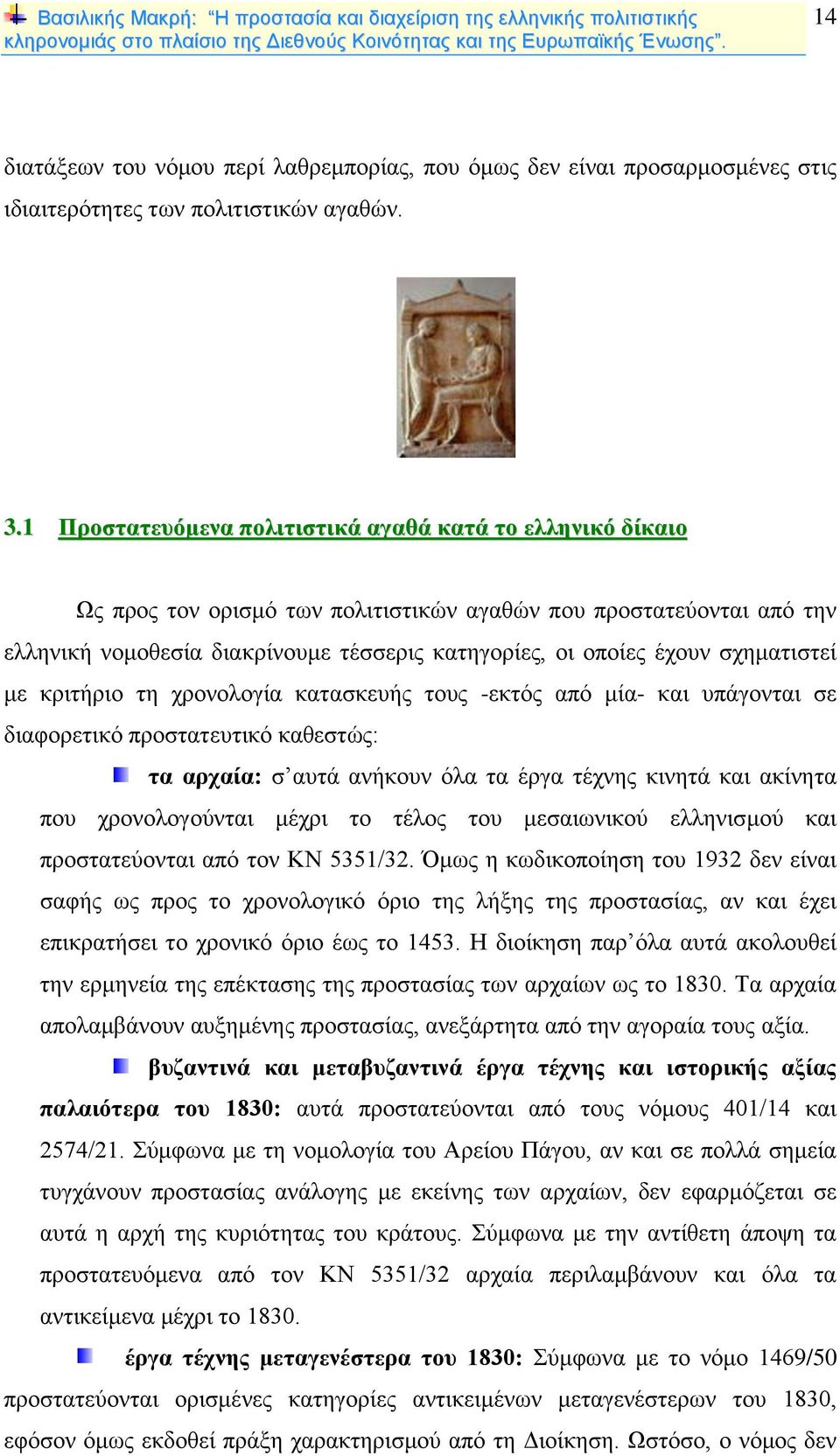σχηματιστεί με κριτήριο τη χρονολογία κατασκευής τους -εκτός από μία- και υπάγονται σε διαφορετικό προστατευτικό καθεστώς: τα αρχαία: σ αυτά ανήκουν όλα τα έργα τέχνης κινητά και ακίνητα που