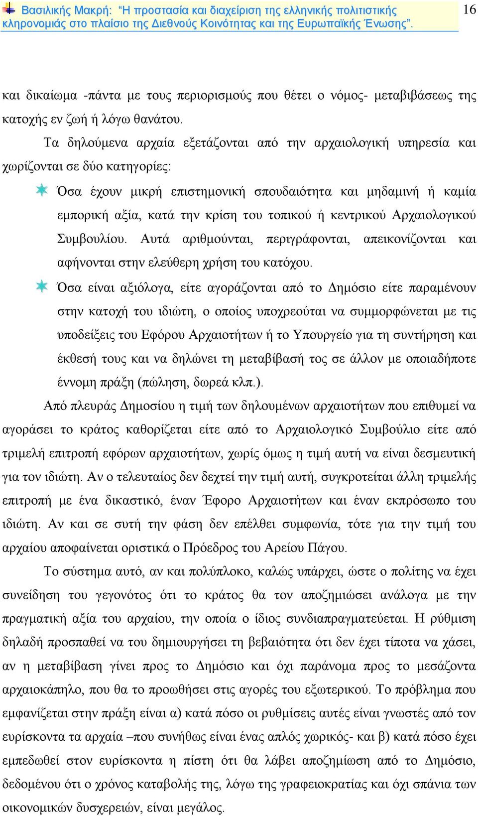 τοπικού ή κεντρικού Αρχαιολογικού Συμβουλίου. Αυτά αριθμούνται, περιγράφονται, απεικονίζονται και αφήνονται στην ελεύθερη χρήση του κατόχου.