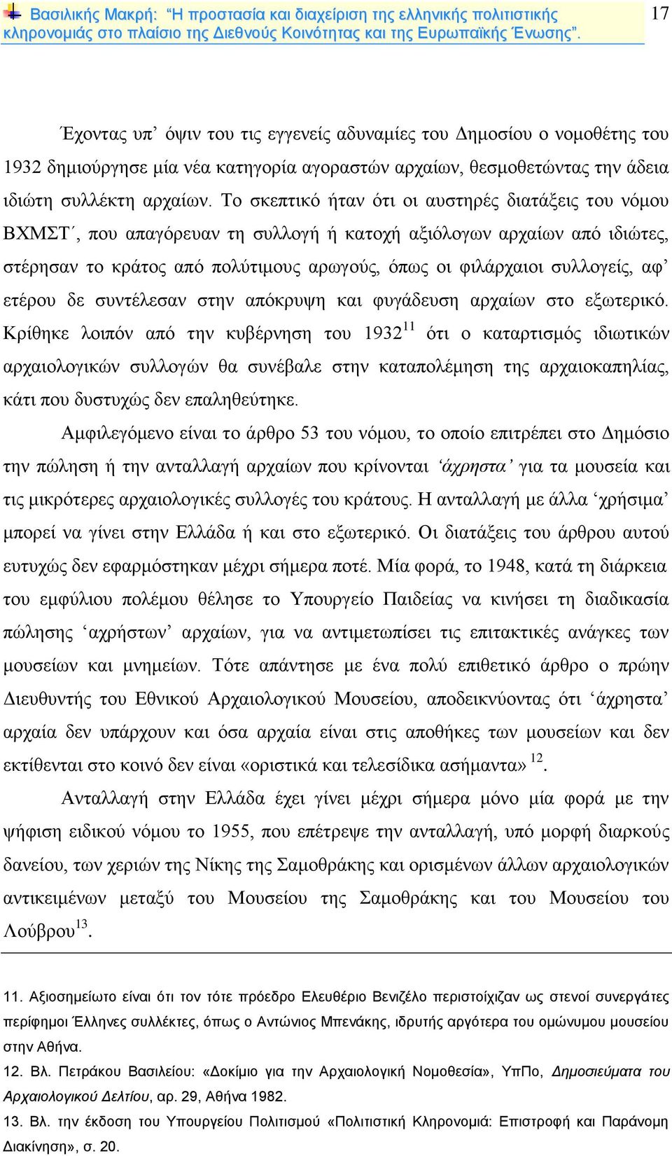 αφ ετέρου δε συντέλεσαν στην απόκρυψη και φυγάδευση αρχαίων στο εξωτερικό.