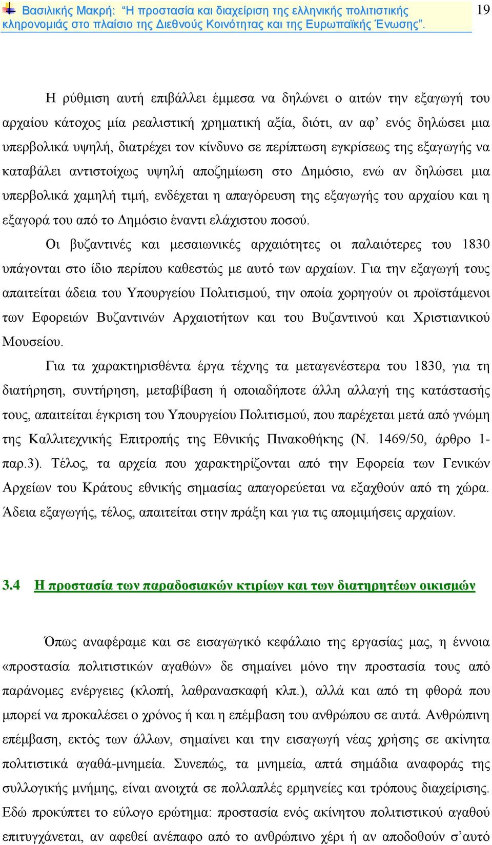 Δημόσιο έναντι ελάχιστου ποσού. Οι βυζαντινές και μεσαιωνικές αρχαιότητες οι παλαιότερες του 1830 υπάγονται στο ίδιο περίπου καθεστώς με αυτό των αρχαίων.