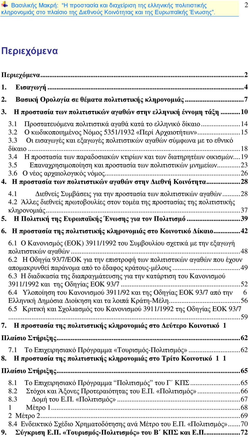 3 Οι εισαγωγές και εξαγωγές πολιτιστικών αγαθών σύμφωνα με το εθνικό δίκαιο... 18 3.4 Η προστασία των παραδοσιακών κτιρίων και των διατηρητέων οικισμών... 19 3.