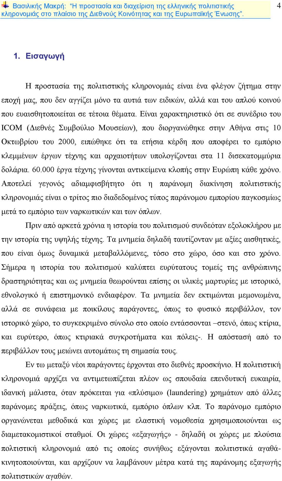 Είναι χαρακτηριστικό ότι σε συνέδριο του ICOM (Διεθνές Συμβούλιο Μουσείων), που διοργανώθηκε στην Αθήνα στις 10 Οκτωβρίου του 2000, ειπώθηκε ότι τα ετήσια κέρδη που αποφέρει το εμπόριο κλεμμένων