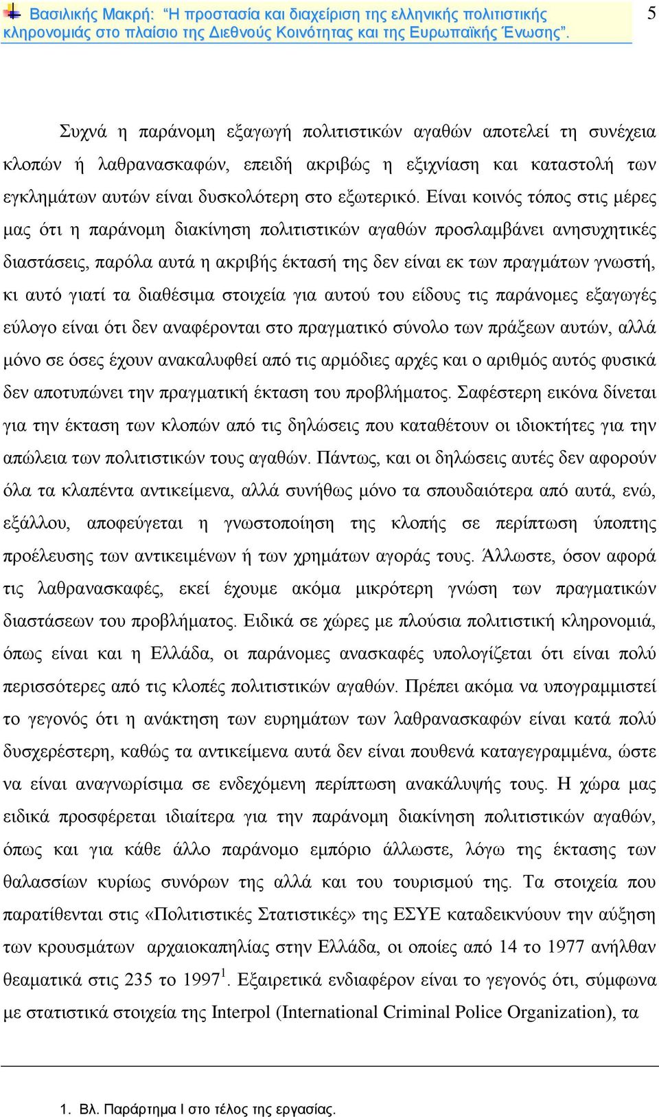 τα διαθέσιμα στοιχεία για αυτού του είδους τις παράνομες εξαγωγές εύλογο είναι ότι δεν αναφέρονται στο πραγματικό σύνολο των πράξεων αυτών, αλλά μόνο σε όσες έχουν ανακαλυφθεί από τις αρμόδιες αρχές