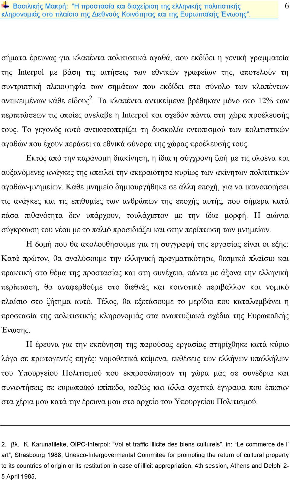 Το γεγονός αυτό αντικατοπτρίζει τη δυσκολία εντοπισμού των πολιτιστικών αγαθών που έχουν περάσει τα εθνικά σύνορα της χώρας προέλευσής τους.