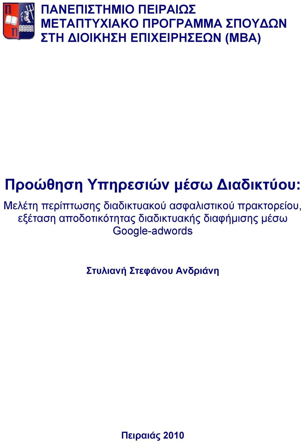 περίπτωσης διαδικτυακού ασφαλιστικού πρακτορείου, εξέταση