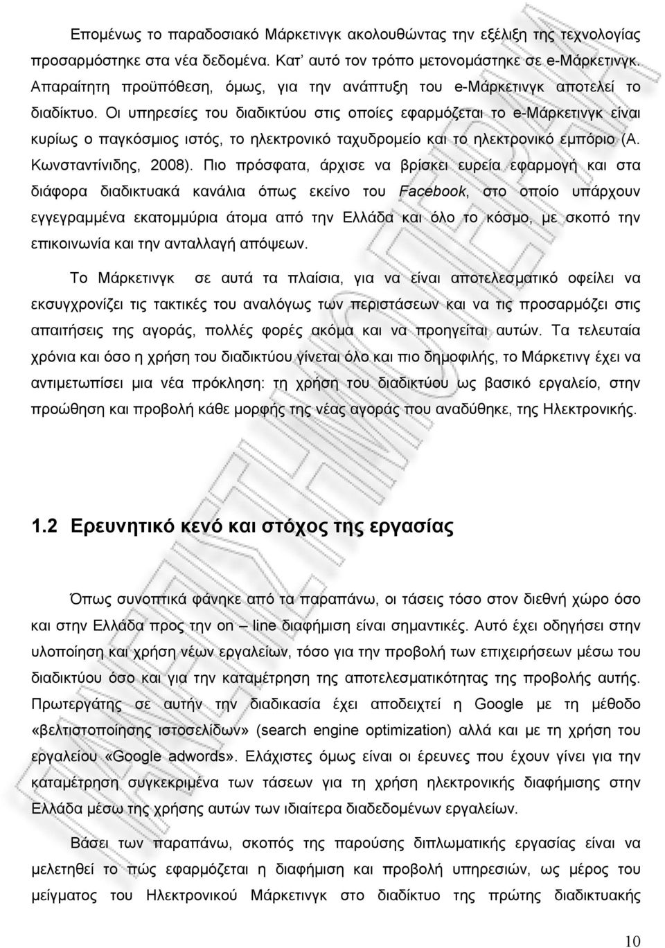 Οι υπηρεσίες του διαδικτύου στις οποίες εφαρμόζεται το e-μάρκετινγκ είναι κυρίως ο παγκόσμιος ιστός, το ηλεκτρονικό ταχυδρομείο και το ηλεκτρονικό εμπόριο (Α. Κωνσταντίνιδης, 2008).