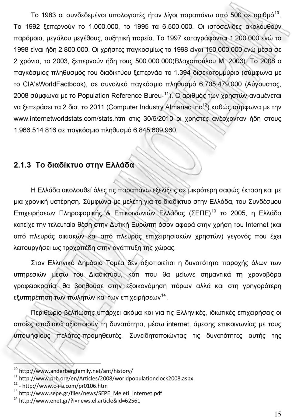 To 2008 o παγκόσμιος πληθυσμός του διαδικτύου ξεπερνάει το 1.394 δισεκατομμύριο (σύμφωνα με το CIA'sWorldFactbook), σε συνολικό παγκόσμιο πληθυσμό 6.705.479.