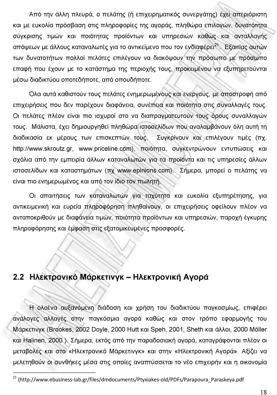 Εξαιτίας αυτών των δυνατοτήτων πολλοί πελάτες επιλέγουν να διακόψουν την πρόσωπο με πρόσωπο επαφή που έχουν με το κατάστημα της περιοχής τους, προκειμένου να εξυπηρετούνται μέσω διαδικτύου