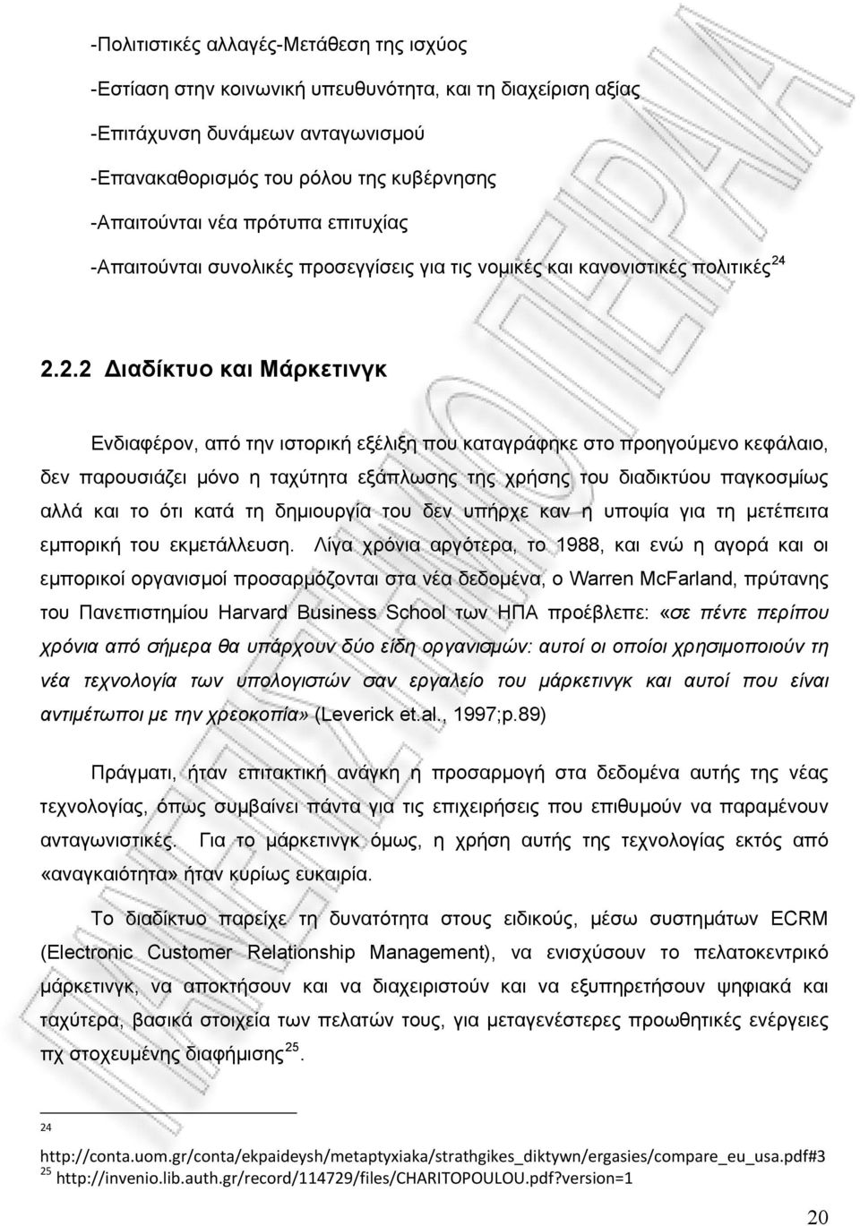 2.2.2 Διαδίκτυο και Μάρκετινγκ Ενδιαφέρον, από την ιστορική εξέλιξη που καταγράφηκε στο προηγούμενο κεφάλαιο, δεν παρουσιάζει μόνο η ταχύτητα εξάπλωσης της χρήσης του διαδικτύου παγκοσμίως αλλά και