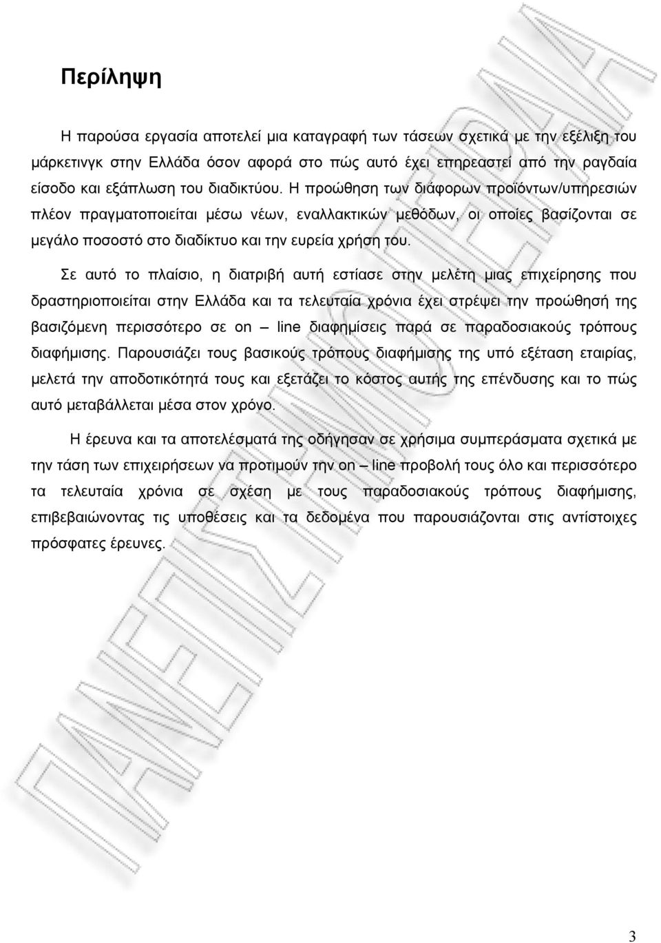 Σε αυτό το πλαίσιο, η διατριβή αυτή εστίασε στην μελέτη μιας επιχείρησης που δραστηριοποιείται στην Ελλάδα και τα τελευταία χρόνια έχει στρέψει την προώθησή της βασιζόμενη περισσότερο σε on line