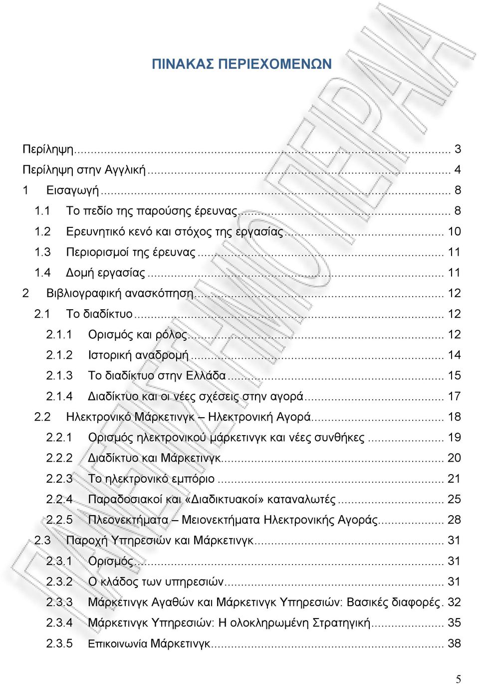 .. 17 2.2 Ηλεκτρονικό Μάρκετινγκ Ηλεκτρονική Αγορά... 18 2.2.1 Ορισμός ηλεκτρονικού μάρκετινγκ και νέες συνθήκες... 19 2.2.2 Διαδίκτυο και Μάρκετινγκ... 20 2.2.3 Το ηλεκτρονικό εμπόριο... 21 2.2.4 Παραδοσιακοί και «Διαδικτυακοί» καταναλωτές.