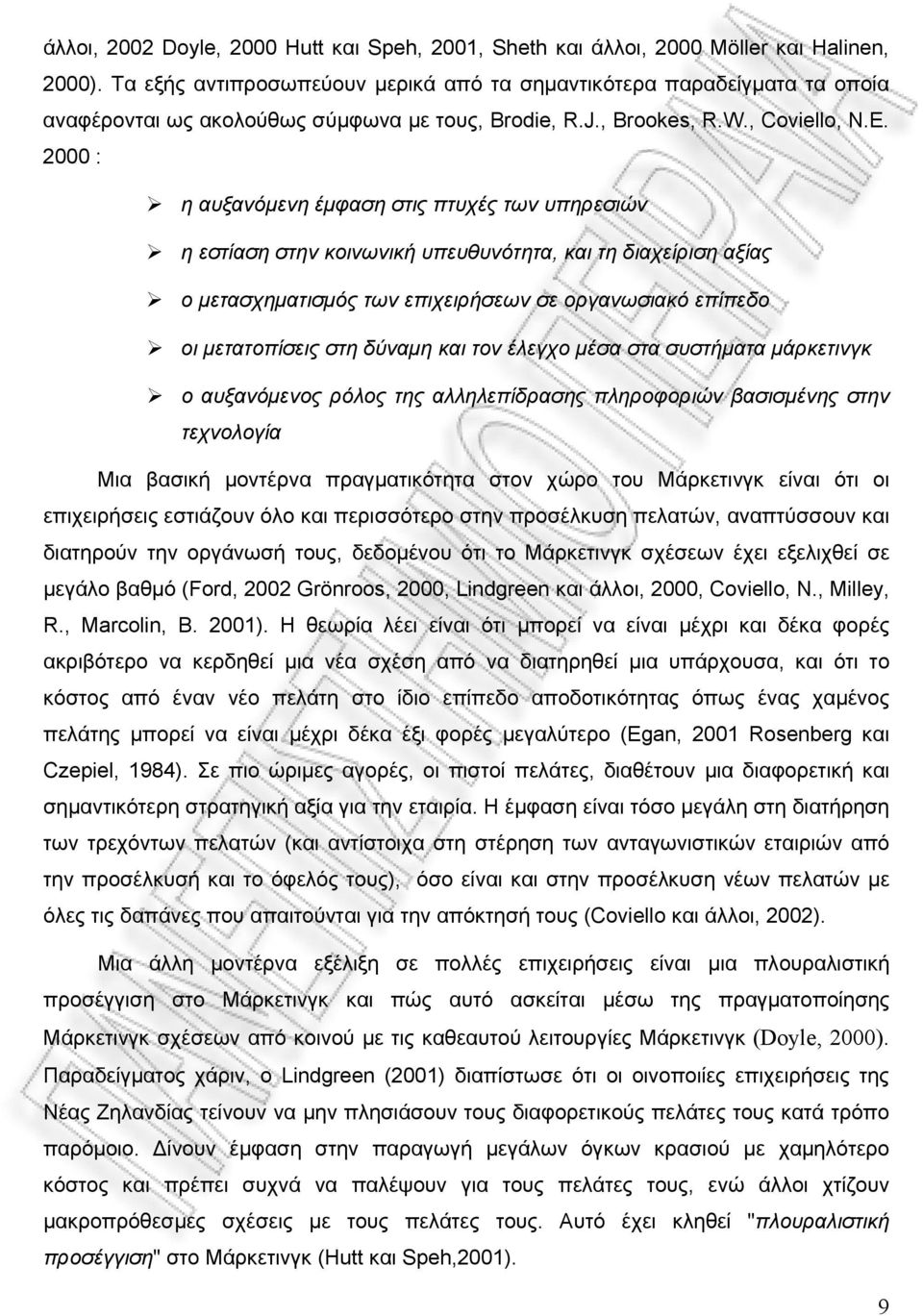 2000 : η αυξανόμενη έμφαση στις πτυχές των υπηρεσιών η εστίαση στην κοινωνική υπευθυνότητα, και τη διαχείριση αξίας ο μετασχηματισμός των επιχειρήσεων σε οργανωσιακό επίπεδο οι μετατοπίσεις στη