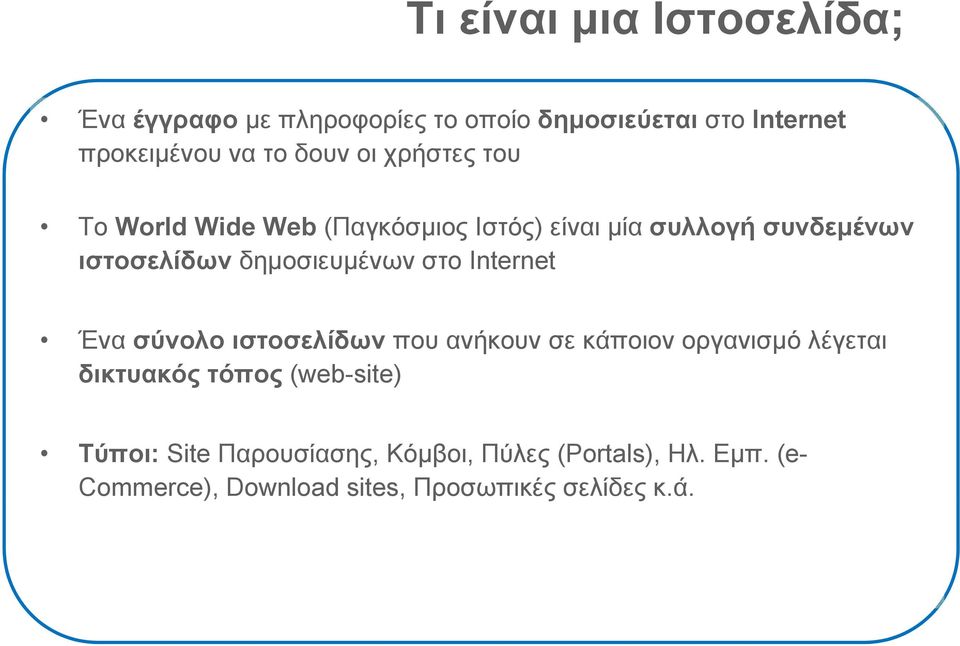 δημοσιευμένων στο Internet Ένα σύνολο ιστοσελίδων που ανήκουν σε κάποιον οργανισμό λέγεται δικτυακός τόπος