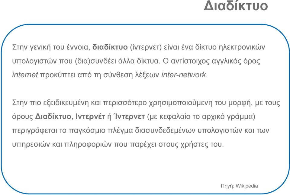 Στην πιο εξειδικευμένη και περισσότερο χρησιμοποιούμενη του μορφή, με τους όρους ιαδίκτυο, Ιντερνέτ ή Ίντερνετ (με κεφαλαίο