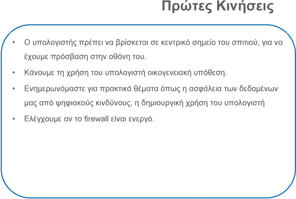 Κάνουμε τη χρήση του υπολογιστή οικογενειακή υπόθεση.