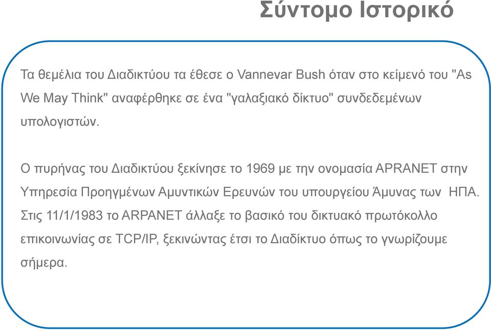 Ο πυρήνας του ιαδικτύου ξεκίνησε το 1969 με την ονομασία APRANET στην Υπηρεσία Προηγμένων Αμυντικών Ερευνών του