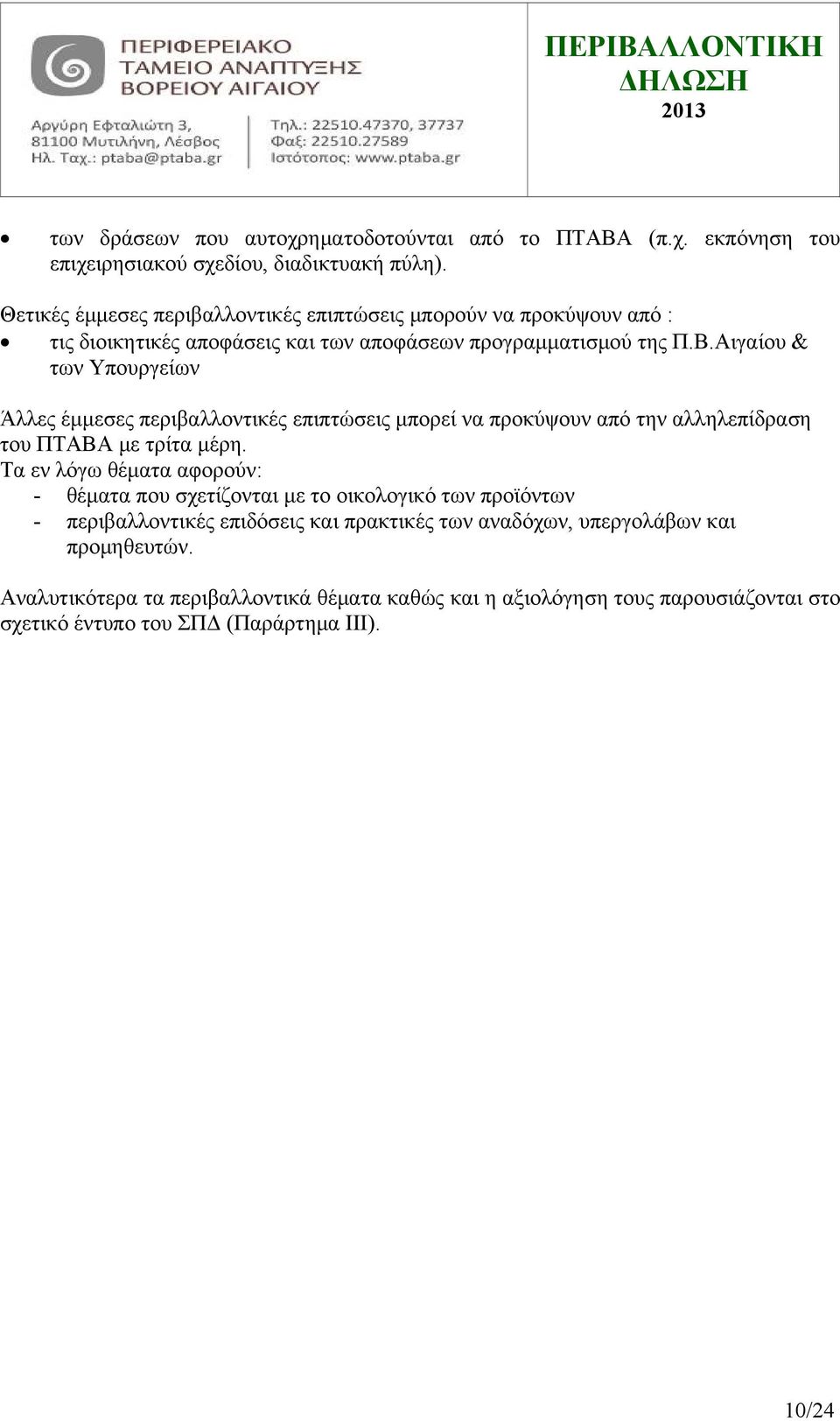 Αιγαίου & των Υπουργείων Άλλες έμμεσες περιβαλλοντικές επιπτώσεις μπορεί να προκύψουν από την αλληλεπίδραση του ΠΤΑΒΑ με τρίτα μέρη.