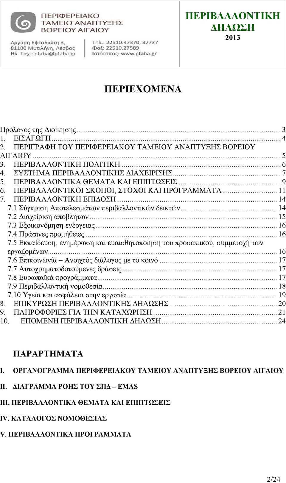 .. 15 7.3 Εξοικονόμηση ενέργειας... 16 7.4 Πράσινες προμήθειες... 16 7.5 Εκπαίδευση, ενημέρωση και ευαισθητοποίηση του προσωπικού, συμμετοχή των εργαζομένων... 16 7.6 Επικοινωνία Ανοιχτός διάλογος με το κοινό.