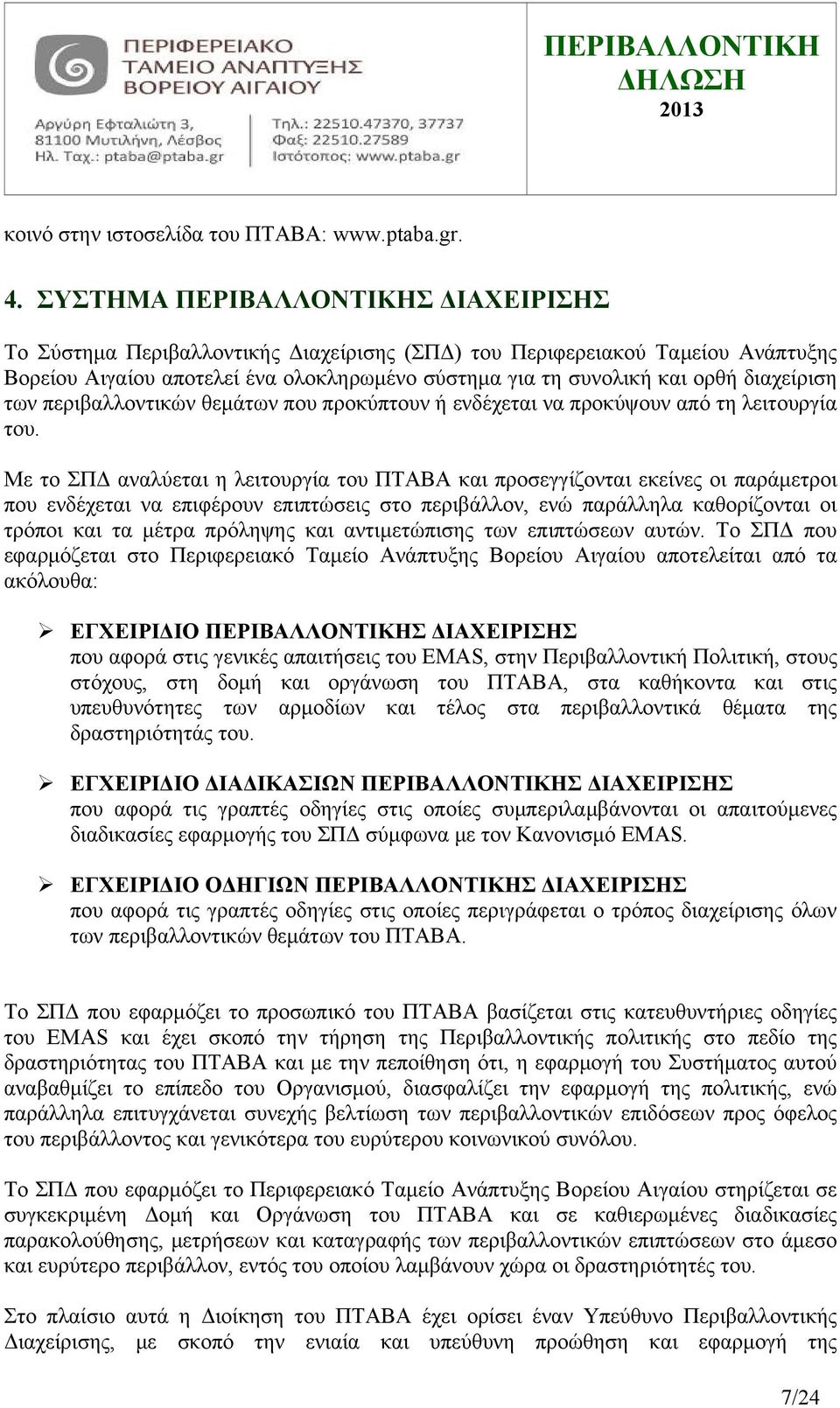 διαχείριση των περιβαλλοντικών θεμάτων που προκύπτουν ή ενδέχεται να προκύψουν από τη λειτουργία του.