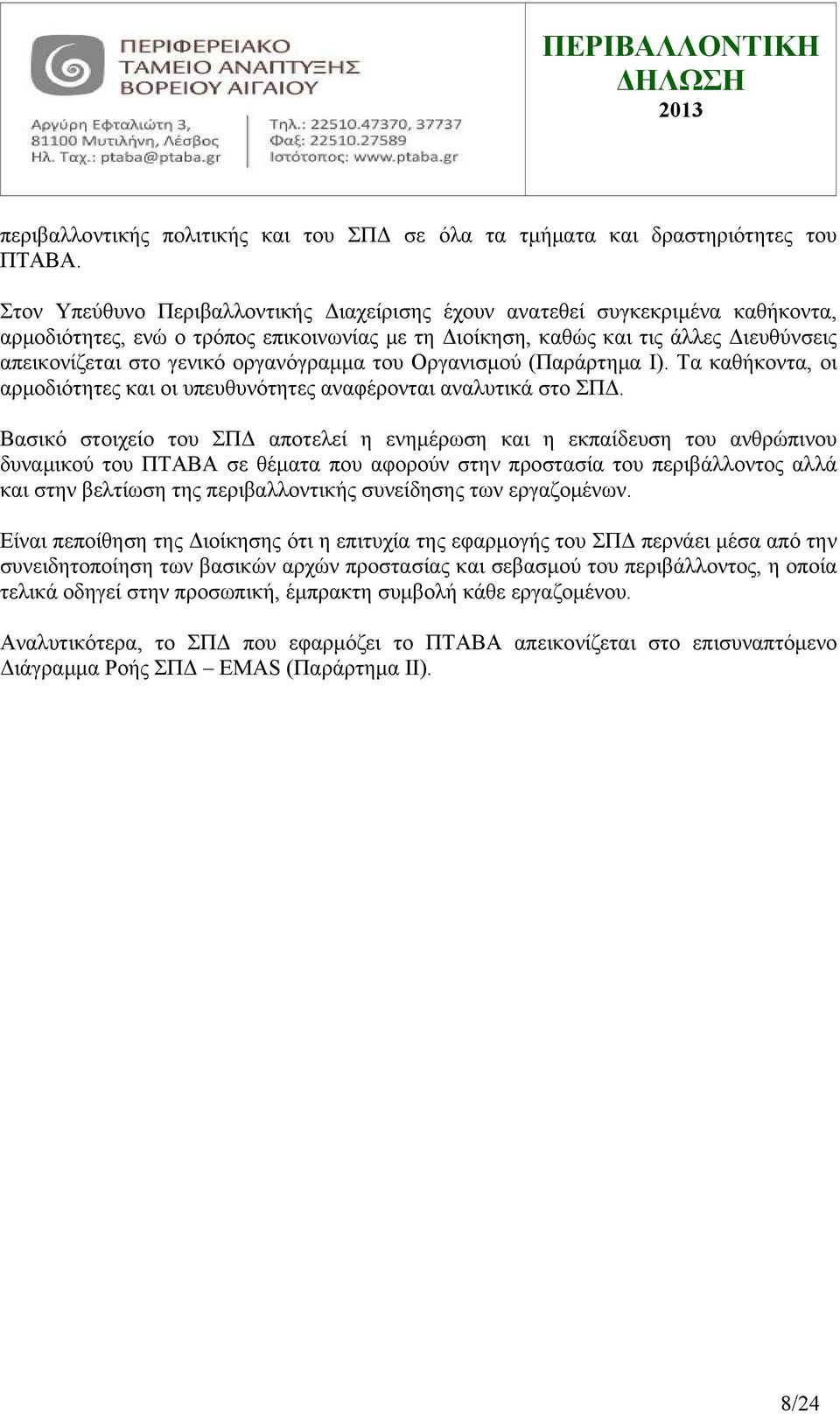 οργανόγραμμα του Οργανισμού (Παράρτημα Ι). Τα καθήκοντα, οι αρμοδιότητες και οι υπευθυνότητες αναφέρονται αναλυτικά στο ΣΠΔ.