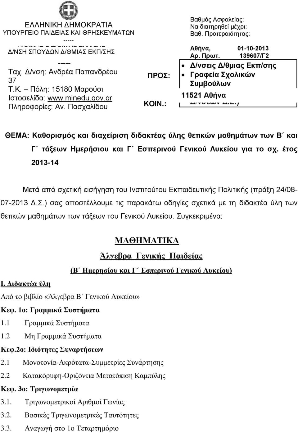 139607/Γ2 Δ/νσεις Δ/θμιας Εκπ/σης Γραφεία Σχολικών Συμβούλων 11521 Γενικά Αθήνα Λύκεια (μέσω των Δ/νσεων Δ.Ε.) ΘΕΜΑ: Καθορισμός και διαχείριση διδακτέας ύλης θετικών μαθημάτων των Β και Γ τάξεων Ημερήσιου και Γ Εσπερινού Γενικού Λυκείου για το σχ.