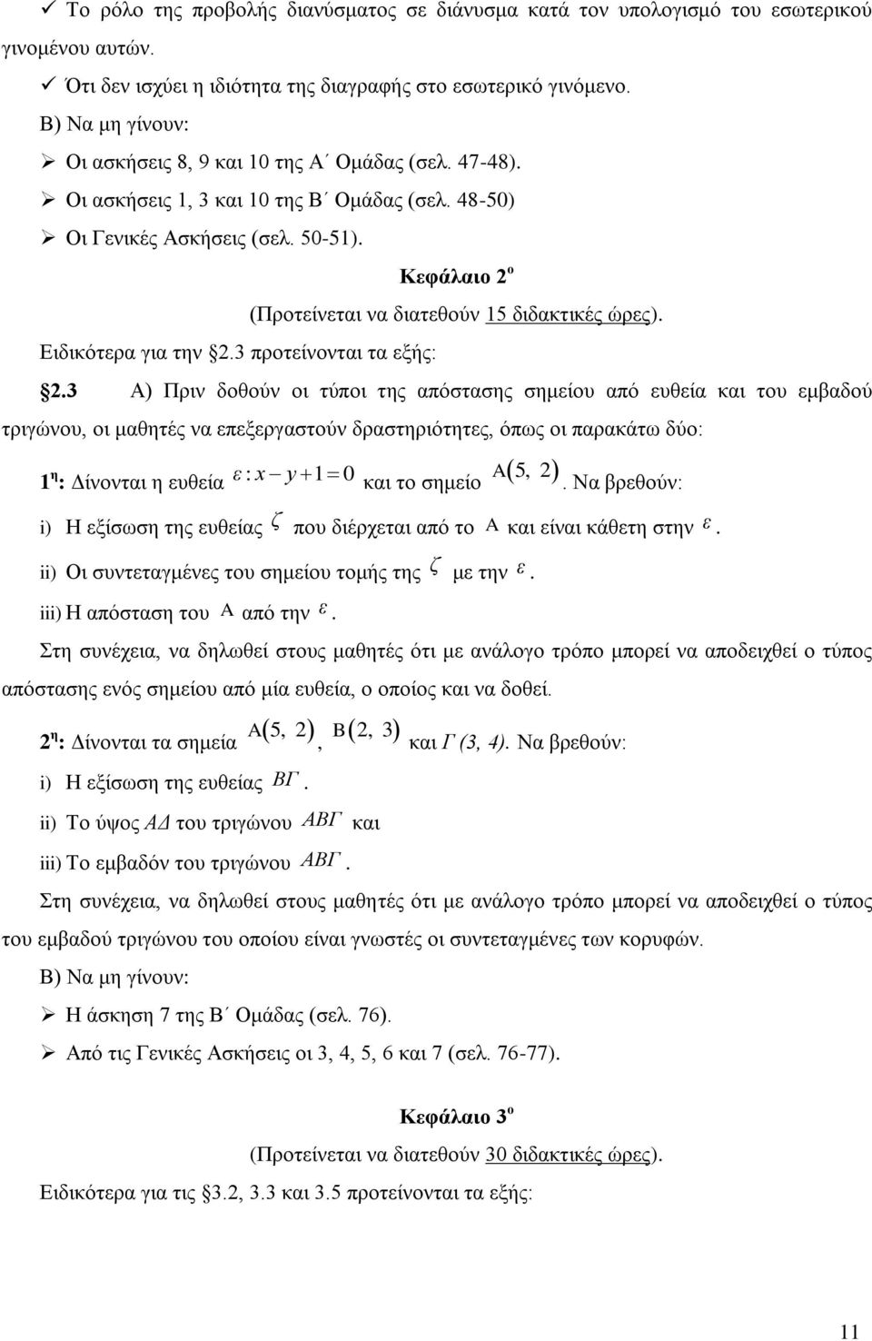 3 προτείνονται τα εξής: Κεφάλαιο 2 