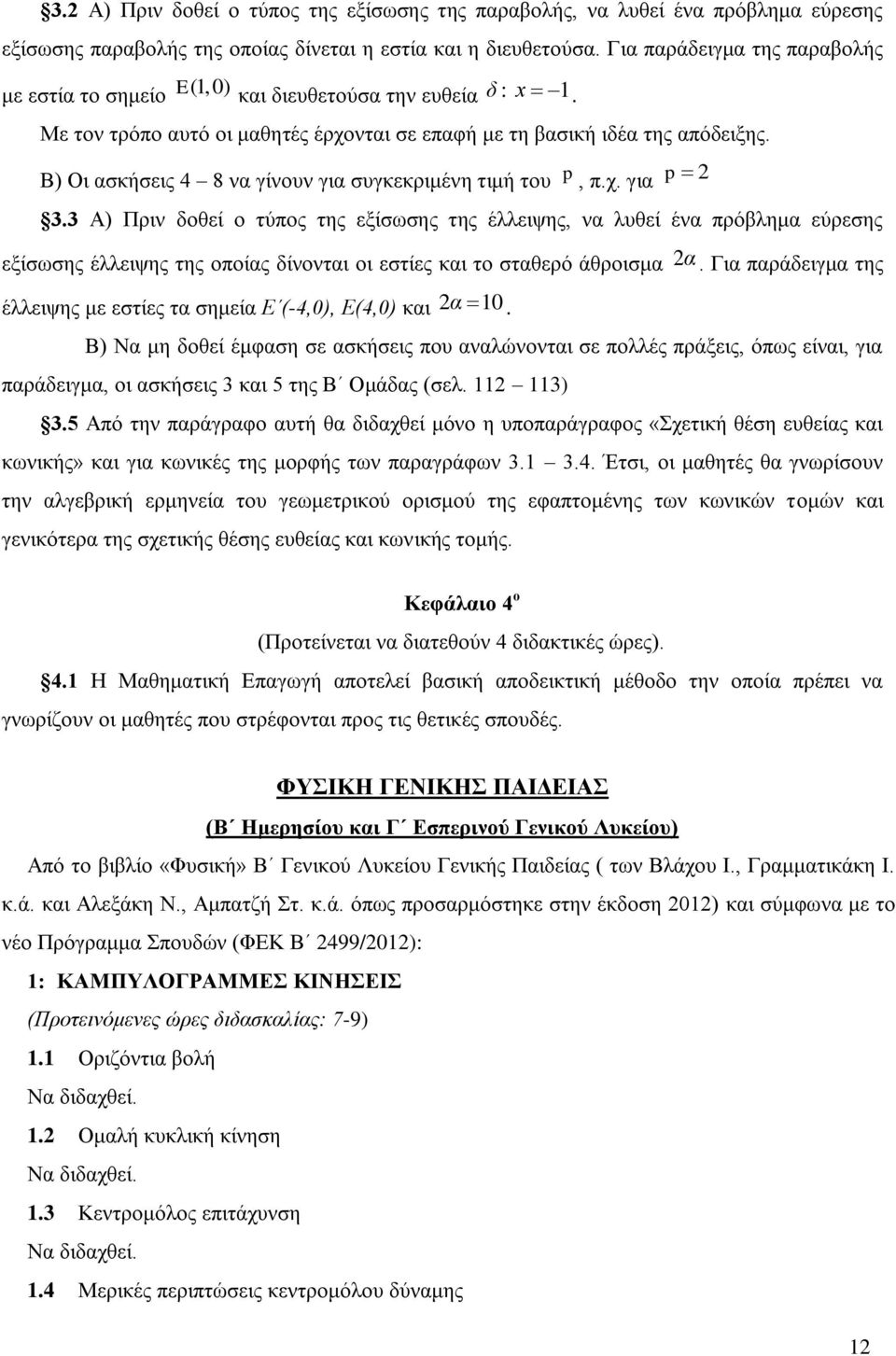 Β) Οι ασκήσεις 4 8 να γίνουν για συγκεκριμένη τιμή του p, π.χ. για p 2 3.